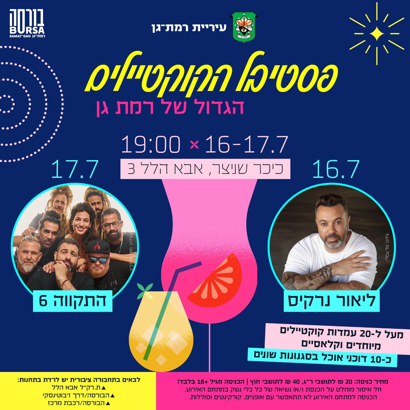 פסטיבל הקוקטיילים רמת גן