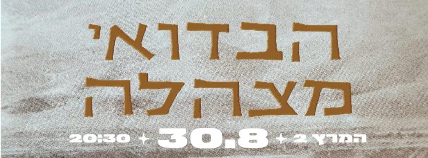 Event image for 'לוקץ