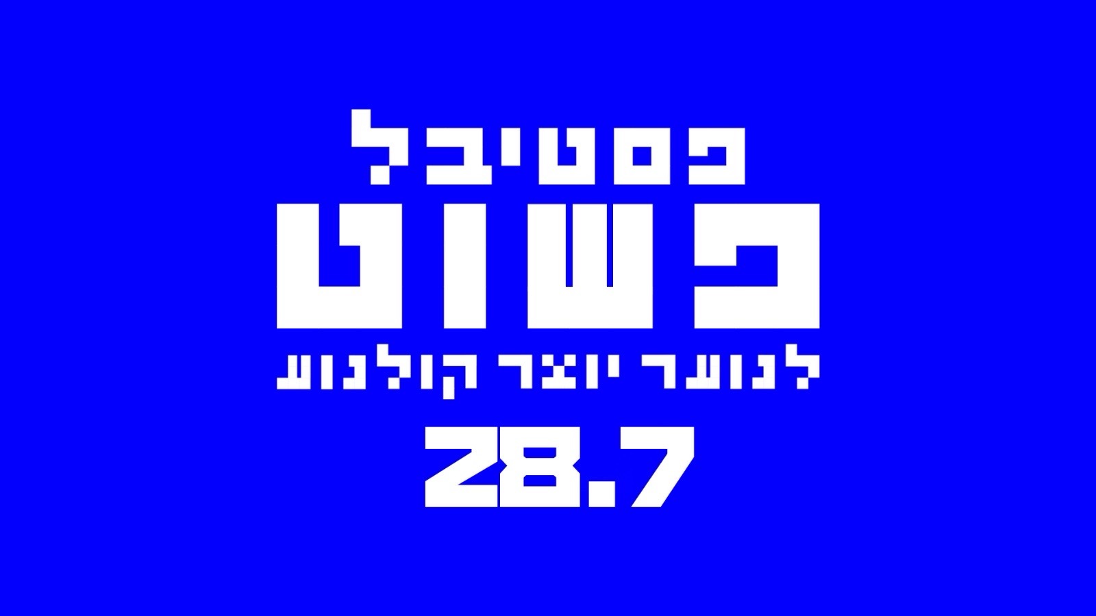 פסטיבל ״פשוט״ לנוער יוצר קולנוע - 28.7