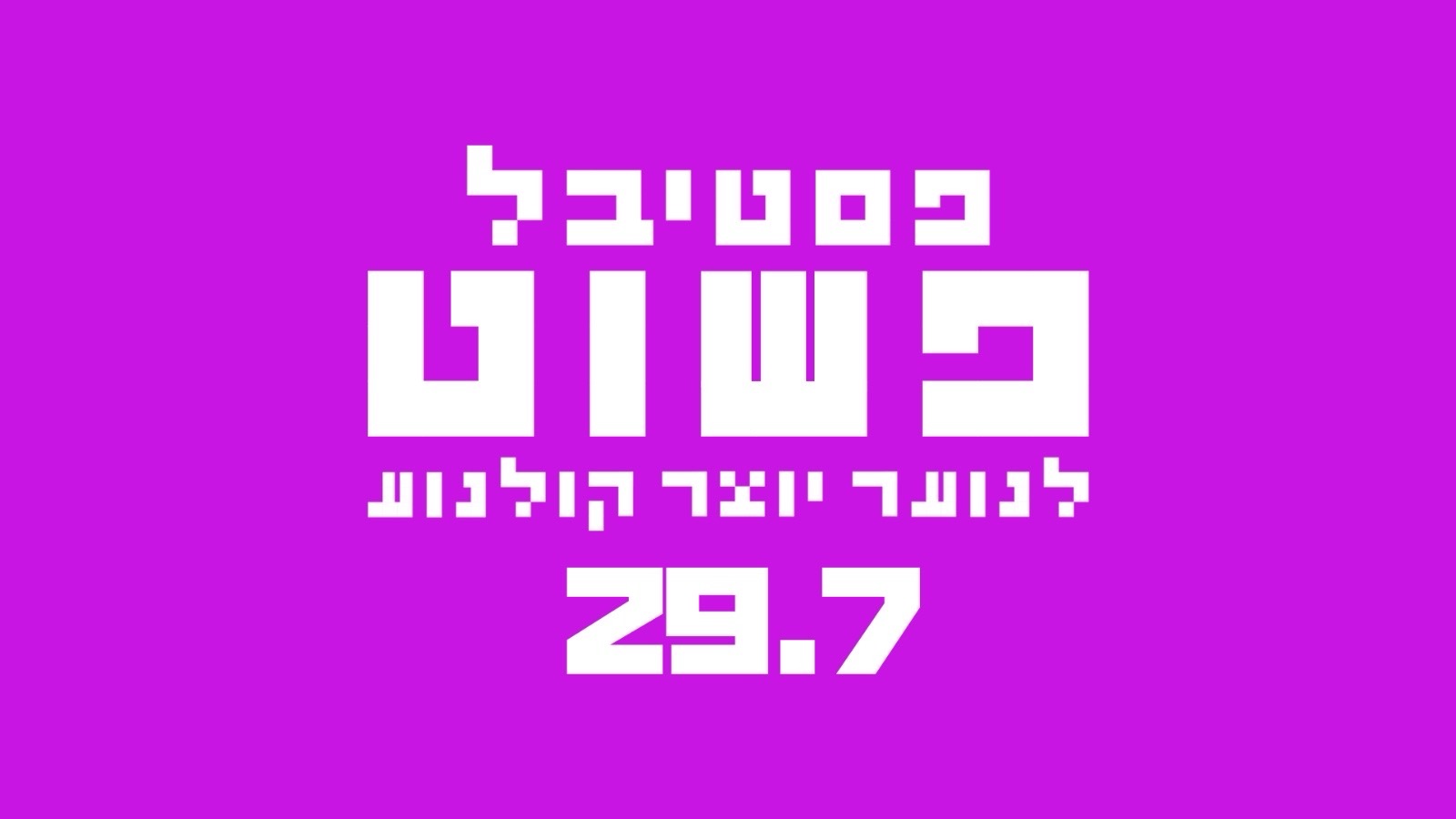 פסטיבל ״פשוט״ לנוער יוצר קולנוע - 29.7