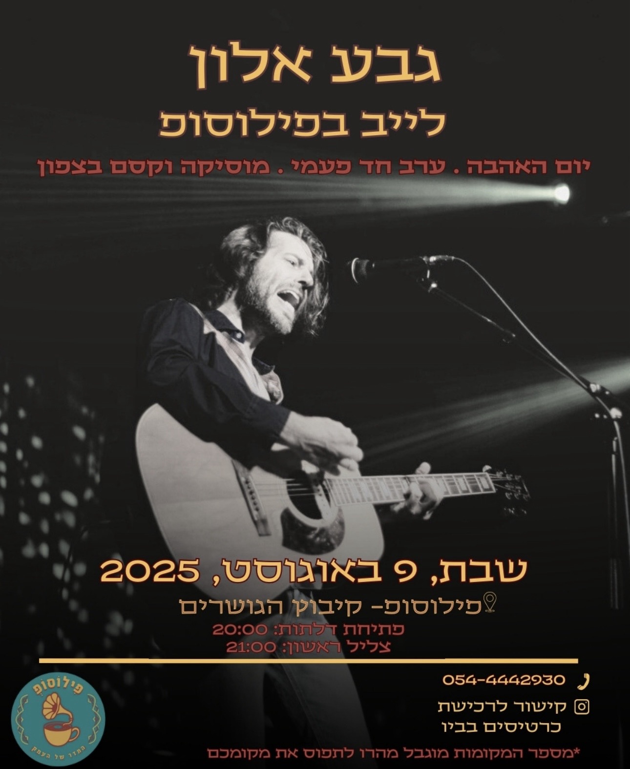 גבע אלון - לייב בפילוסופ, קיבוץ הגושרים