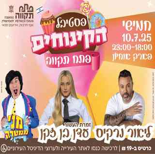 פסטיבל הקינוחים של פתח תקווה