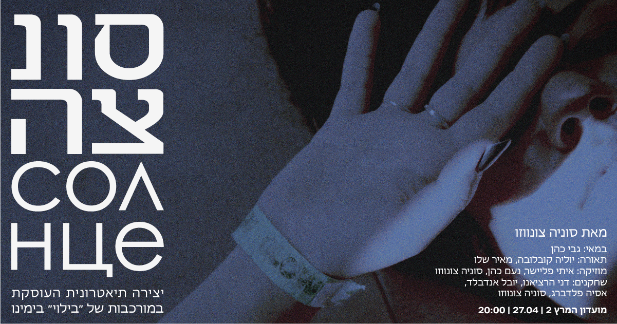 Event image for פרוייקט סונצה