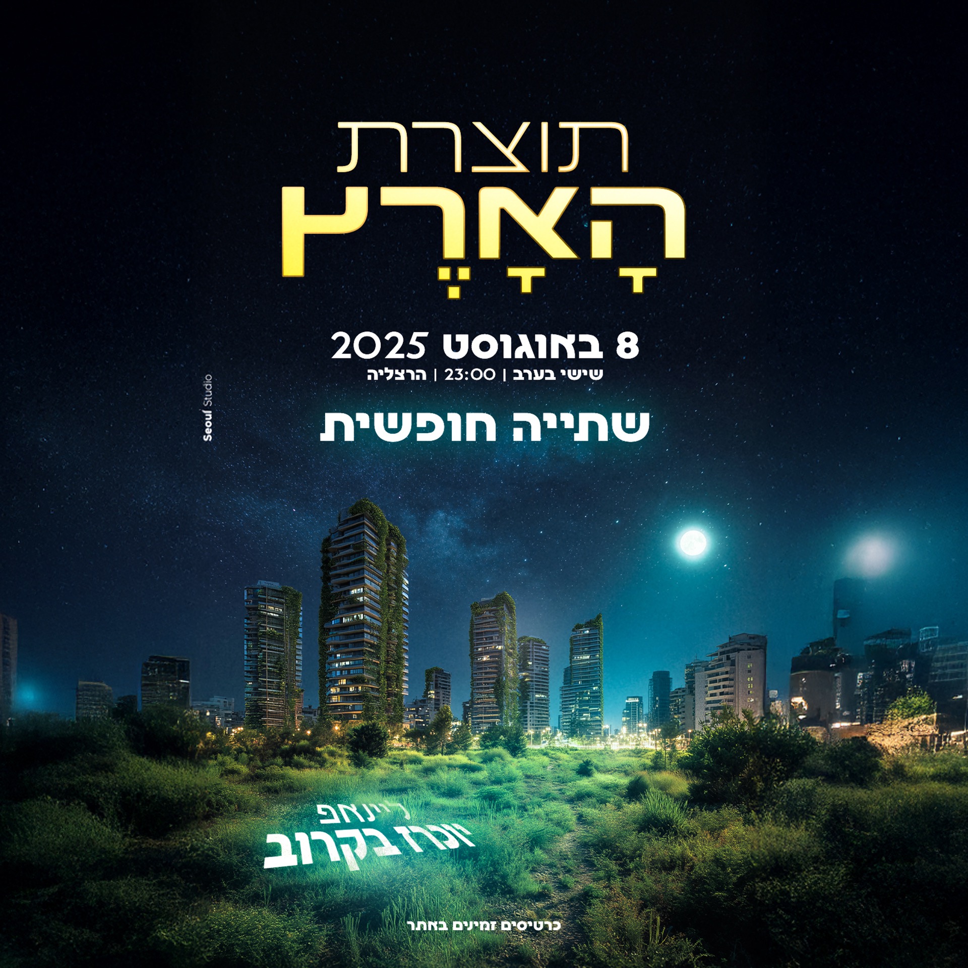 🌴תוצרת הארץ-הרצליה