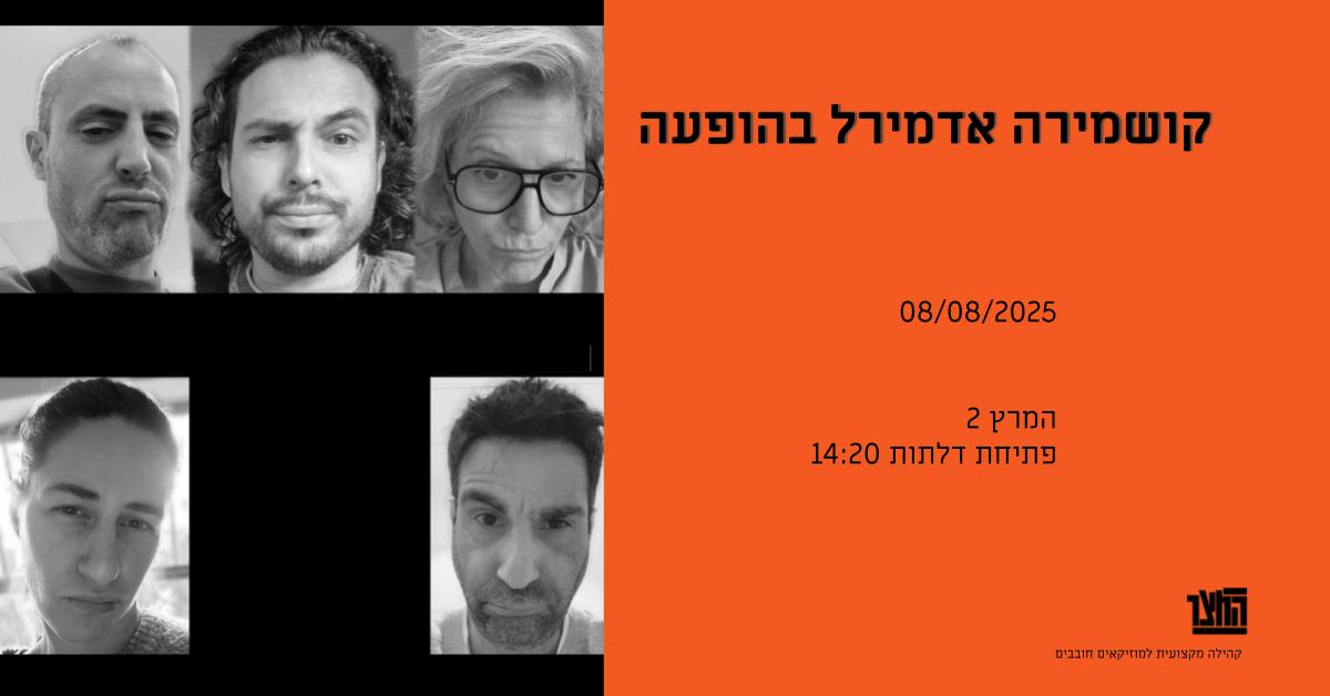 החצר - הופעות סוף מחזור 