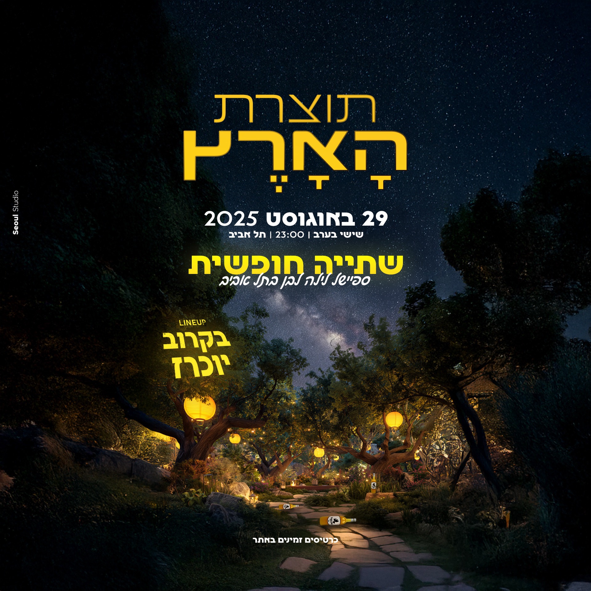 תוצרת הארץ ספיישל לילה לבן