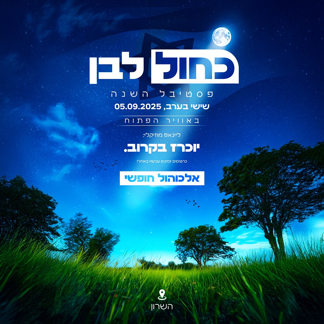 כחול לבן פסטיבל השנה