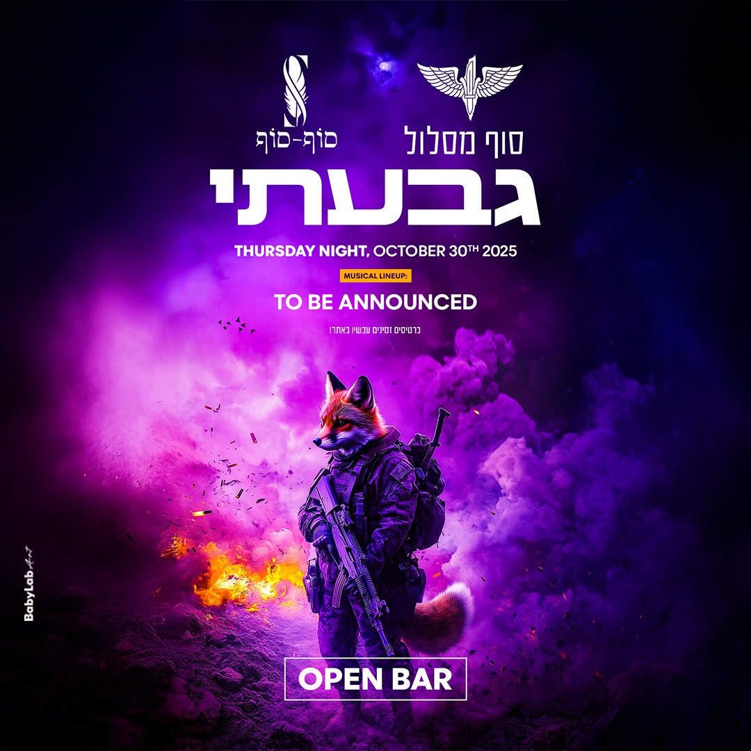 פוסטר של סוף סוף גבעתי🦊 ~ 30/10 בIsrael (מיקום לא ידוע)