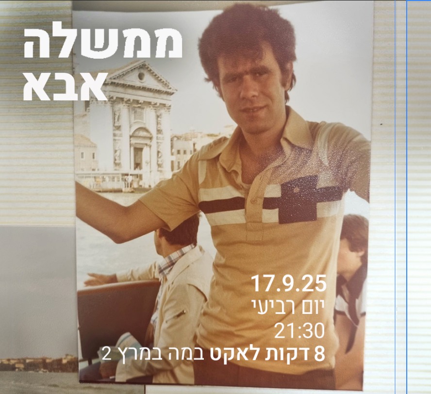 Event image for ערב מֶמְשָׁלָה בנושא ״אַבָּא״
