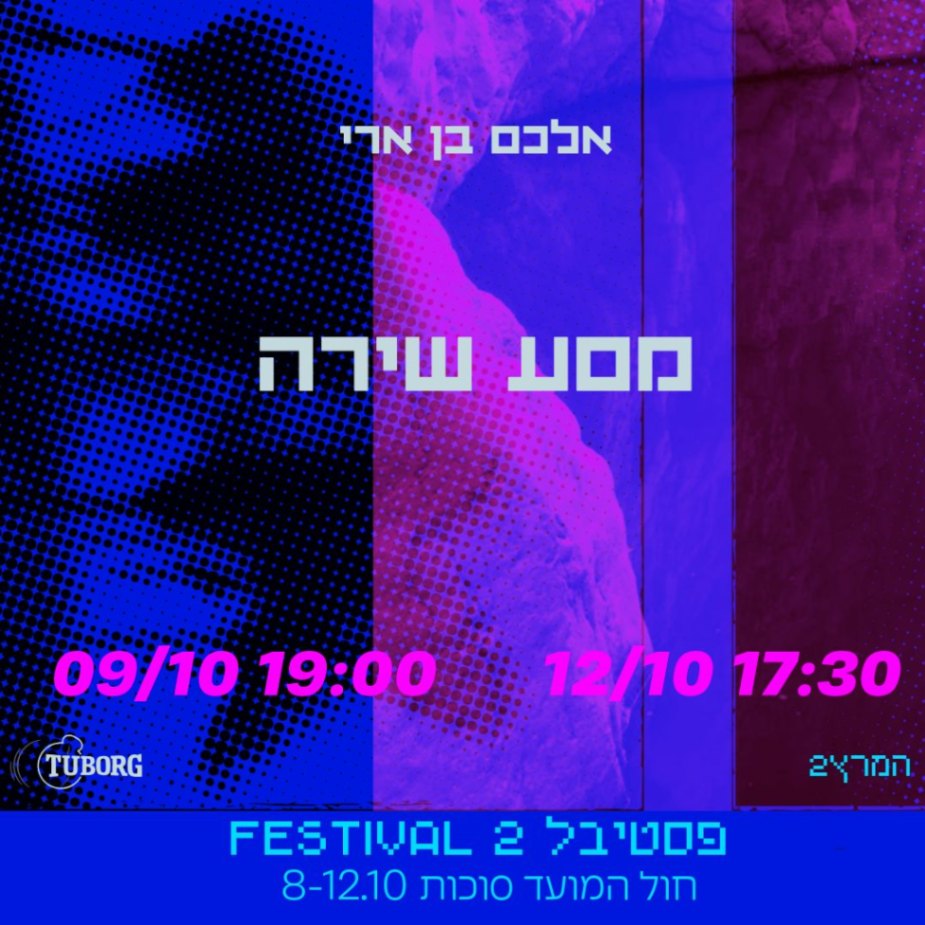 Event image for "מסע שירה" תוצרת בית // פסטיבל ״2״