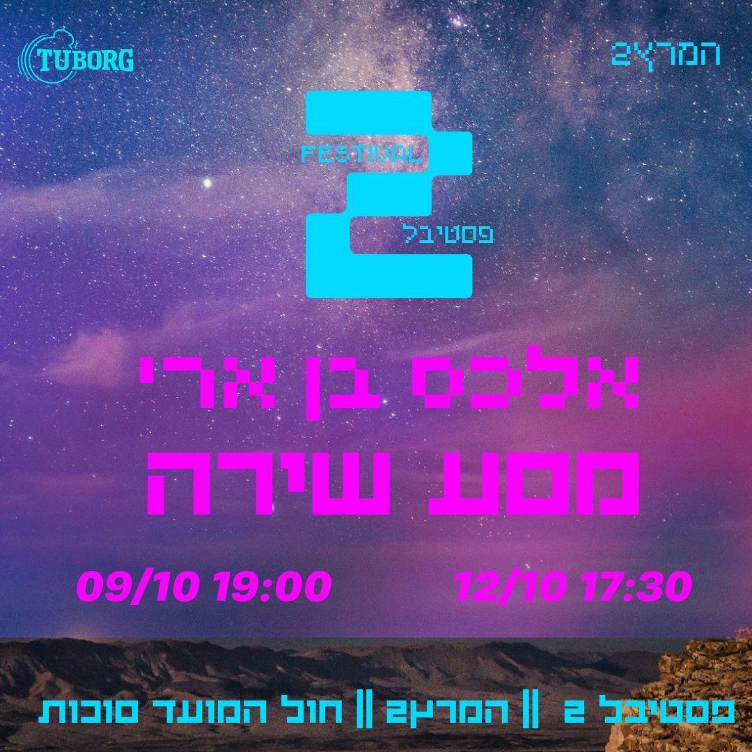 "מסע שירה" תוצרת בית // פסטיבל ״2״