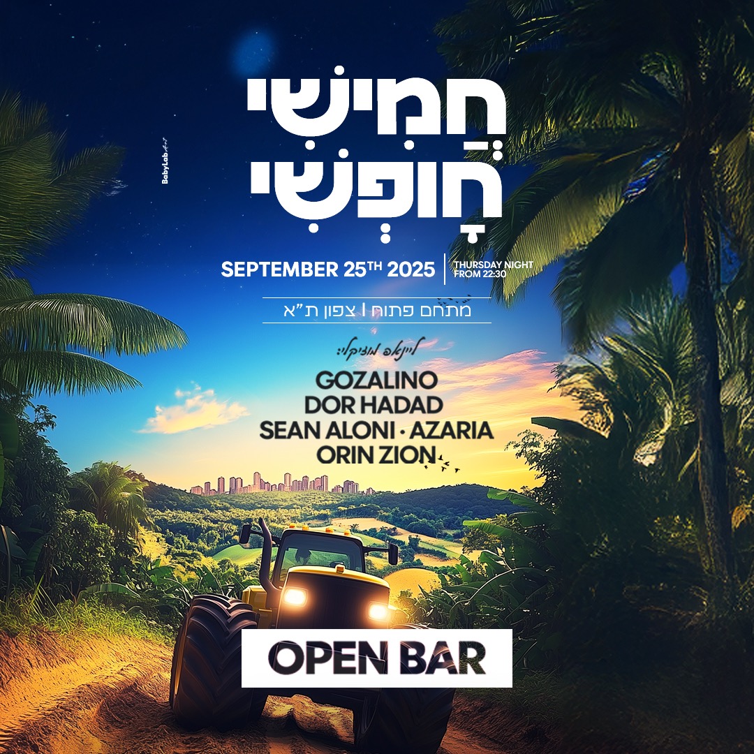 חמישי חופשי - ראש השנה