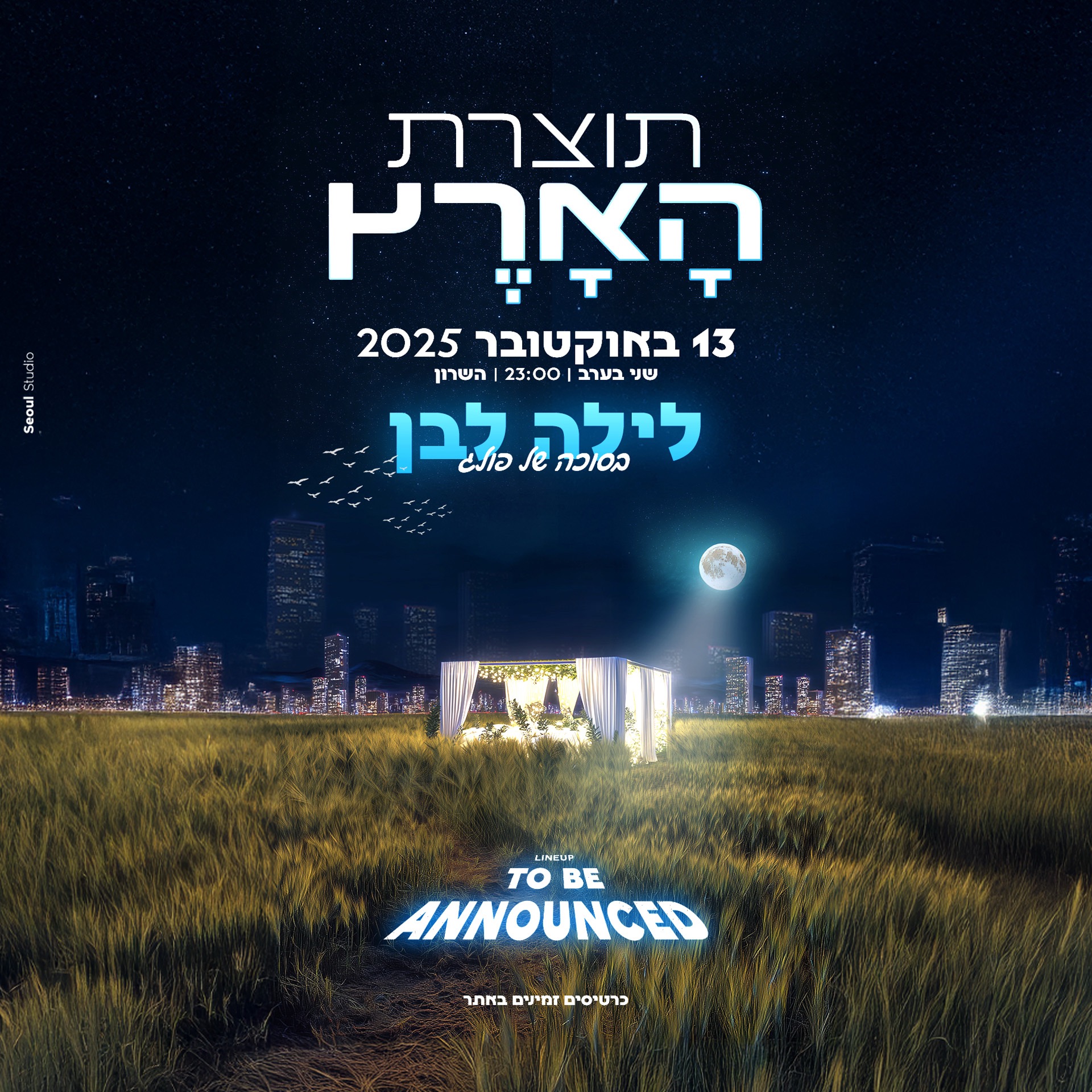 תוצרת הארץ ספיישל סוכות