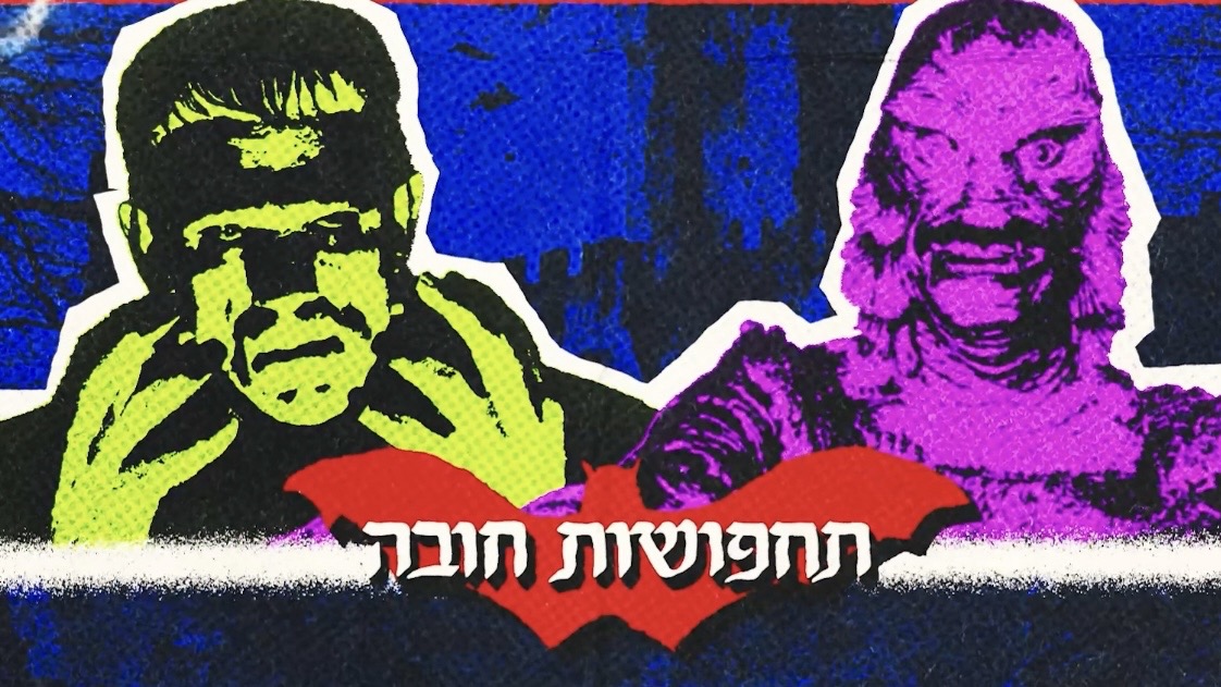 Event image for ערב הלואין 🎃 פרנקשטיין + היצור מהלגונה