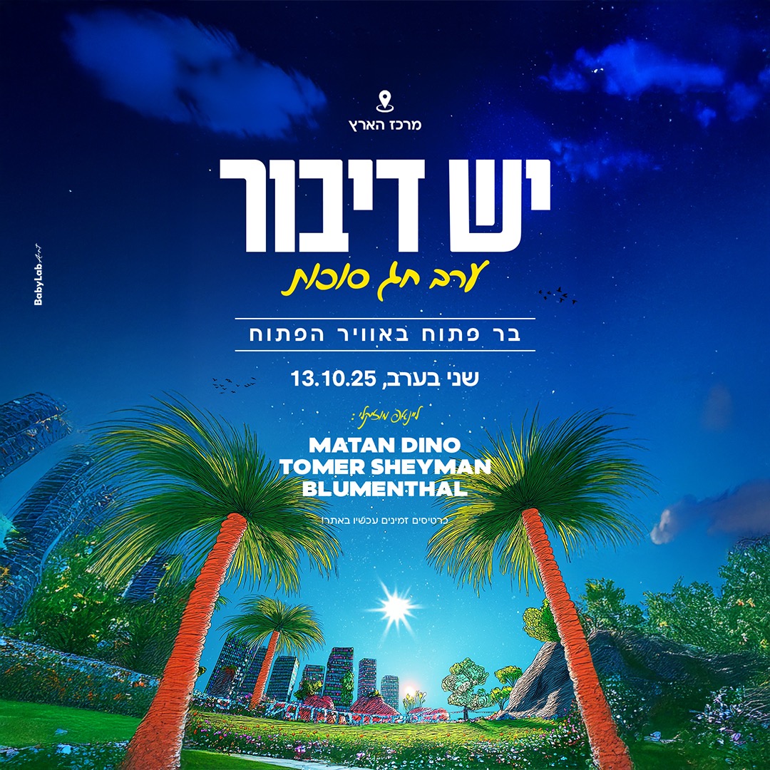פוסטר של יש דיבור - ערב חג עם אלכוהול חופשי בIsrael (מיקום לא ידוע)