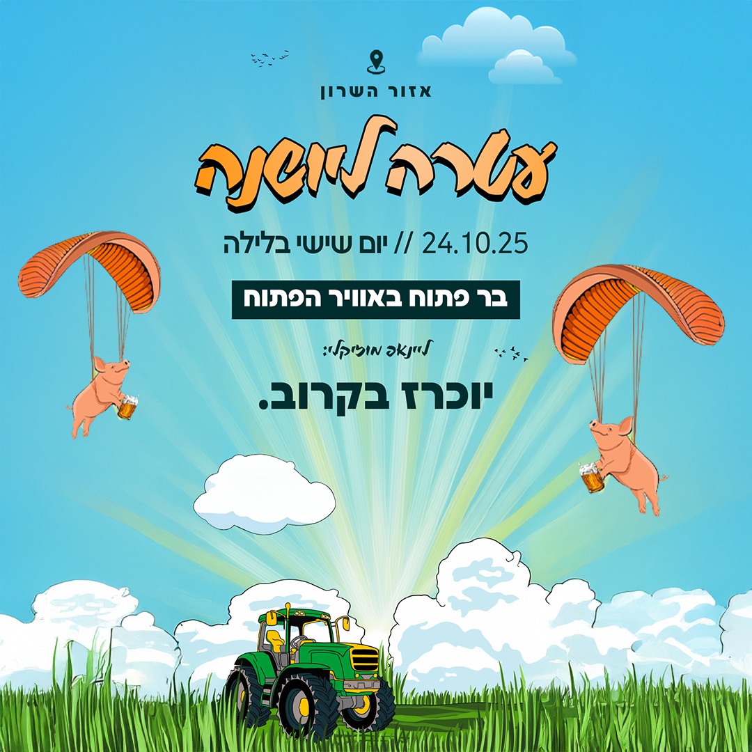 עטרה ליושנה