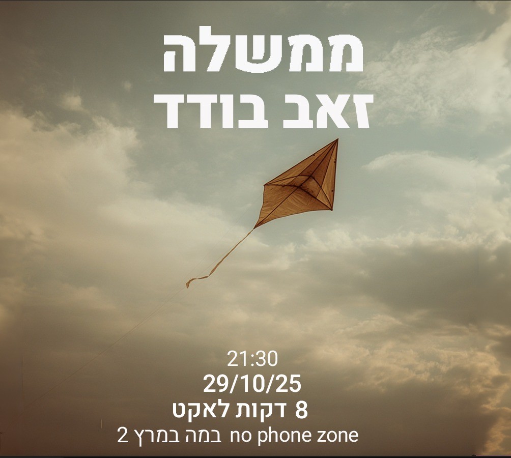 "ממשלה" - הבמה פתוחה לגמרי
