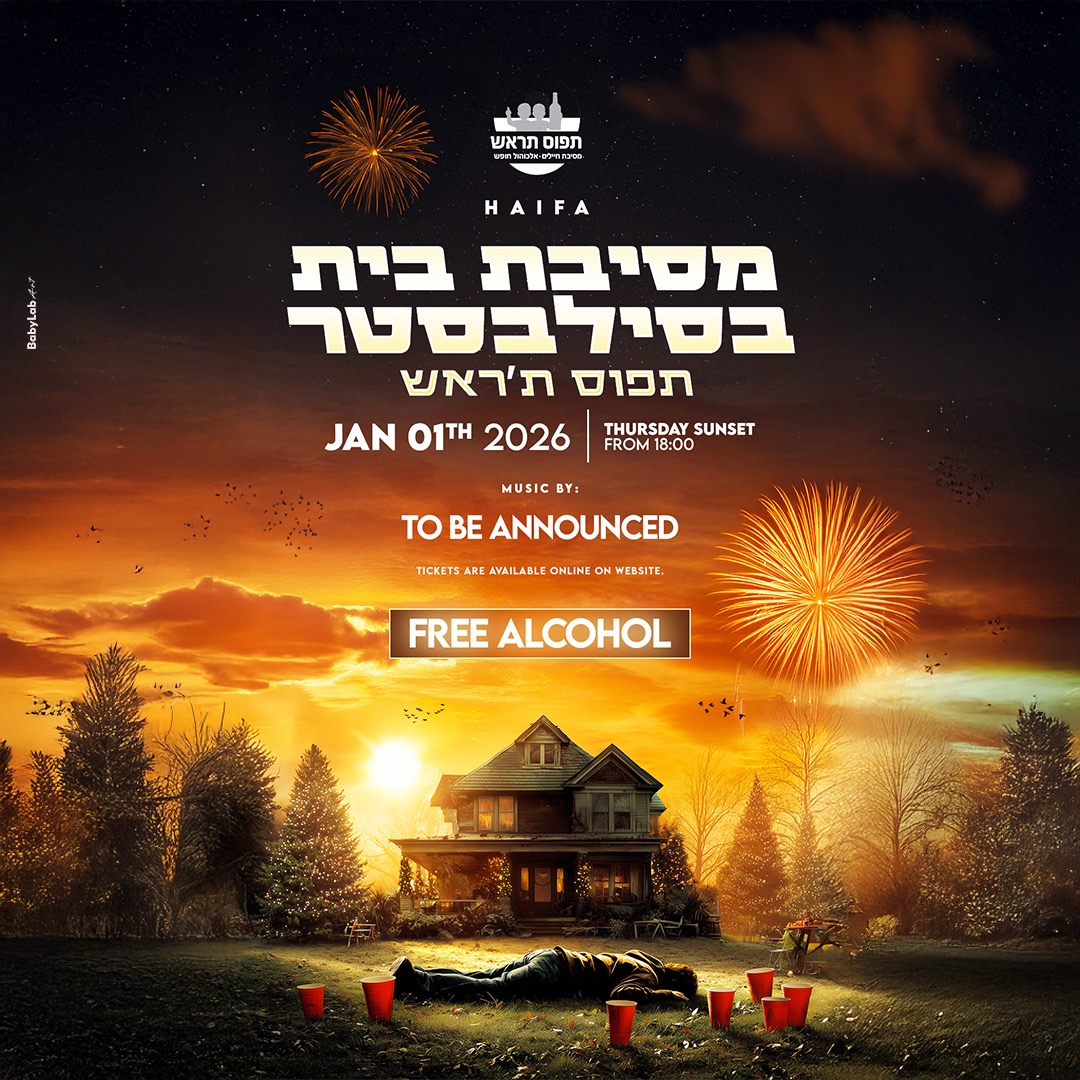 מסיבת בית בחיפה בסילבסטר