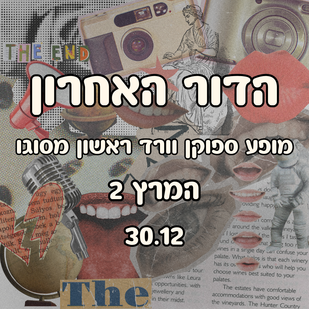 Event image for הדור האחרון - ערב ספוקן וורד