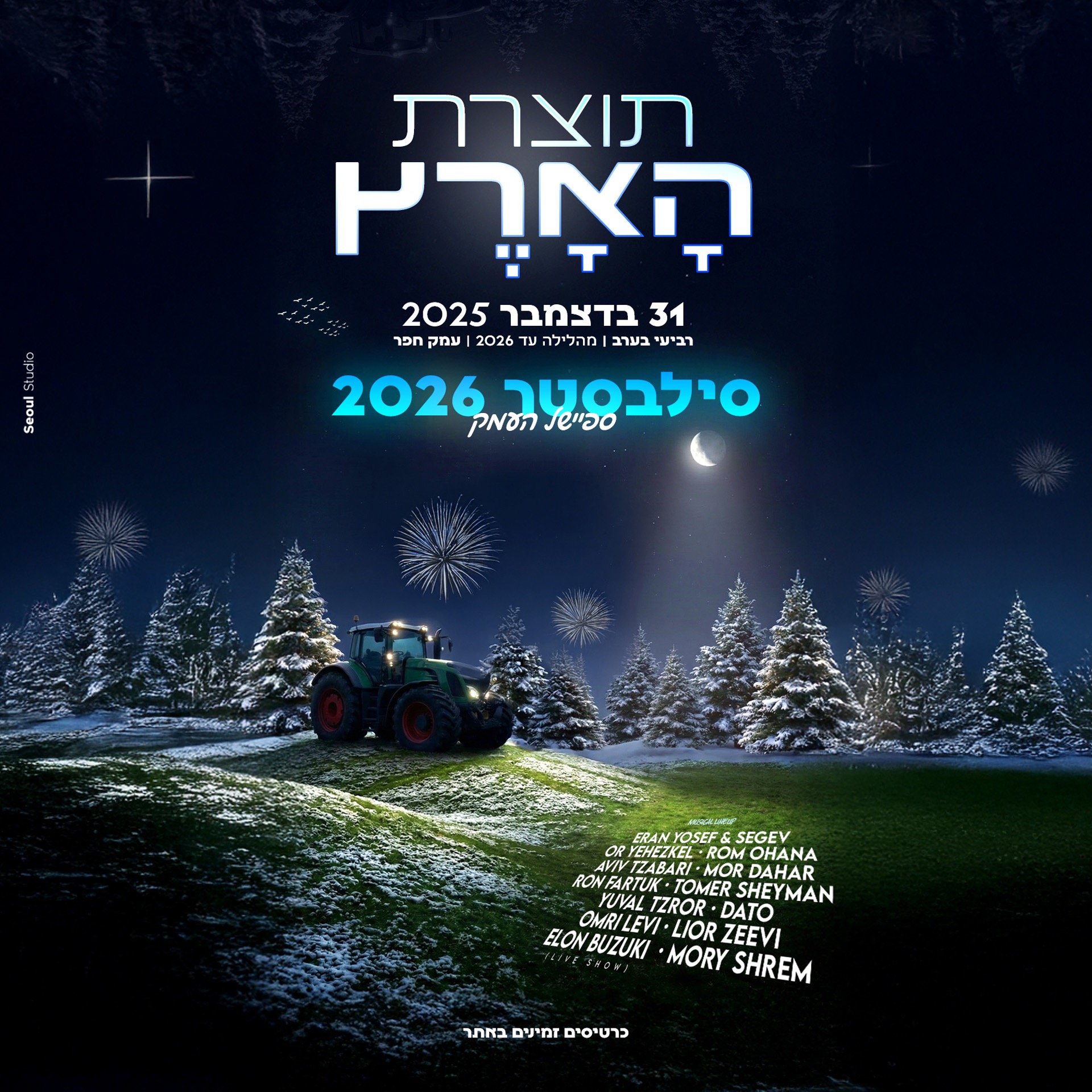 תוצרת הארץ סילבסטר