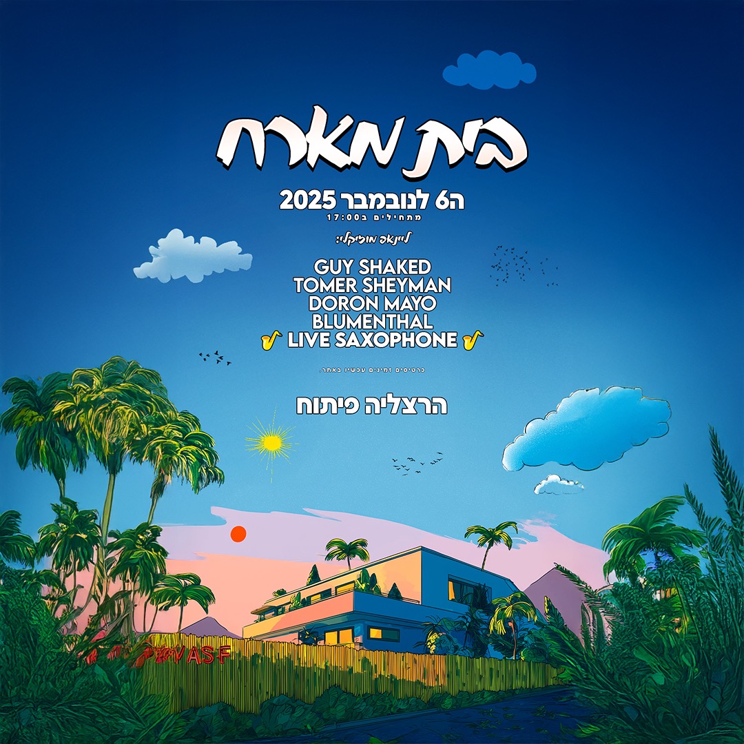 בית מארח בהרצליה פיתוח