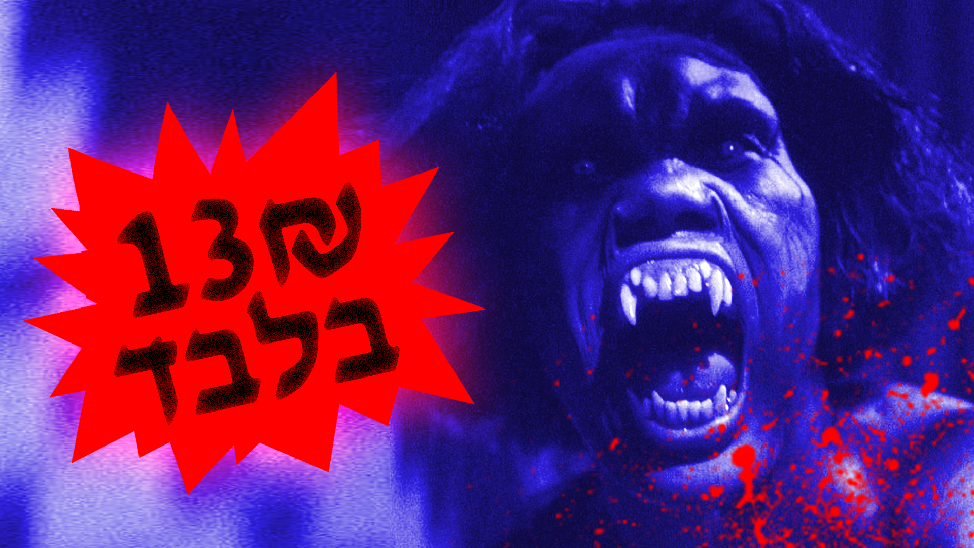 Event image for Vamp🦇 13₪ בלבד