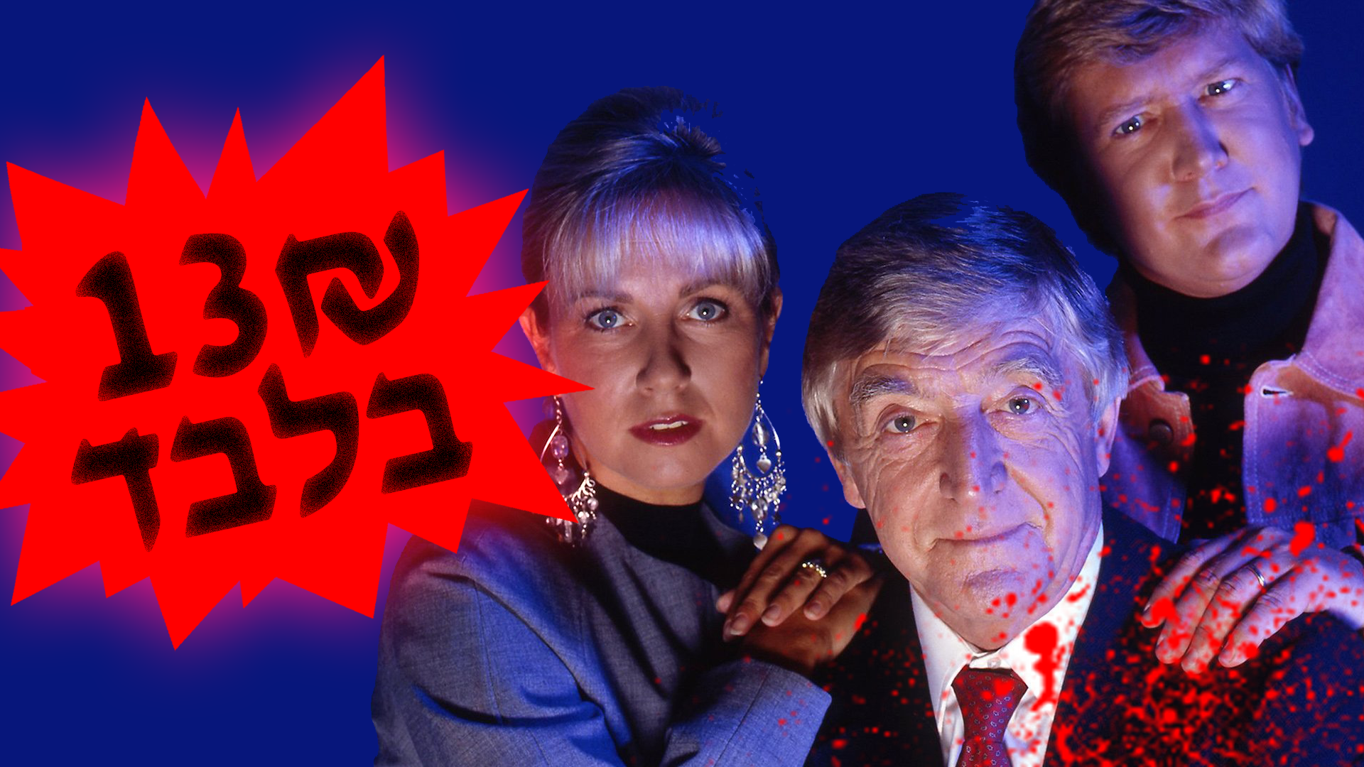 Event image for Ghostwatch 💀 13₪ בלבד