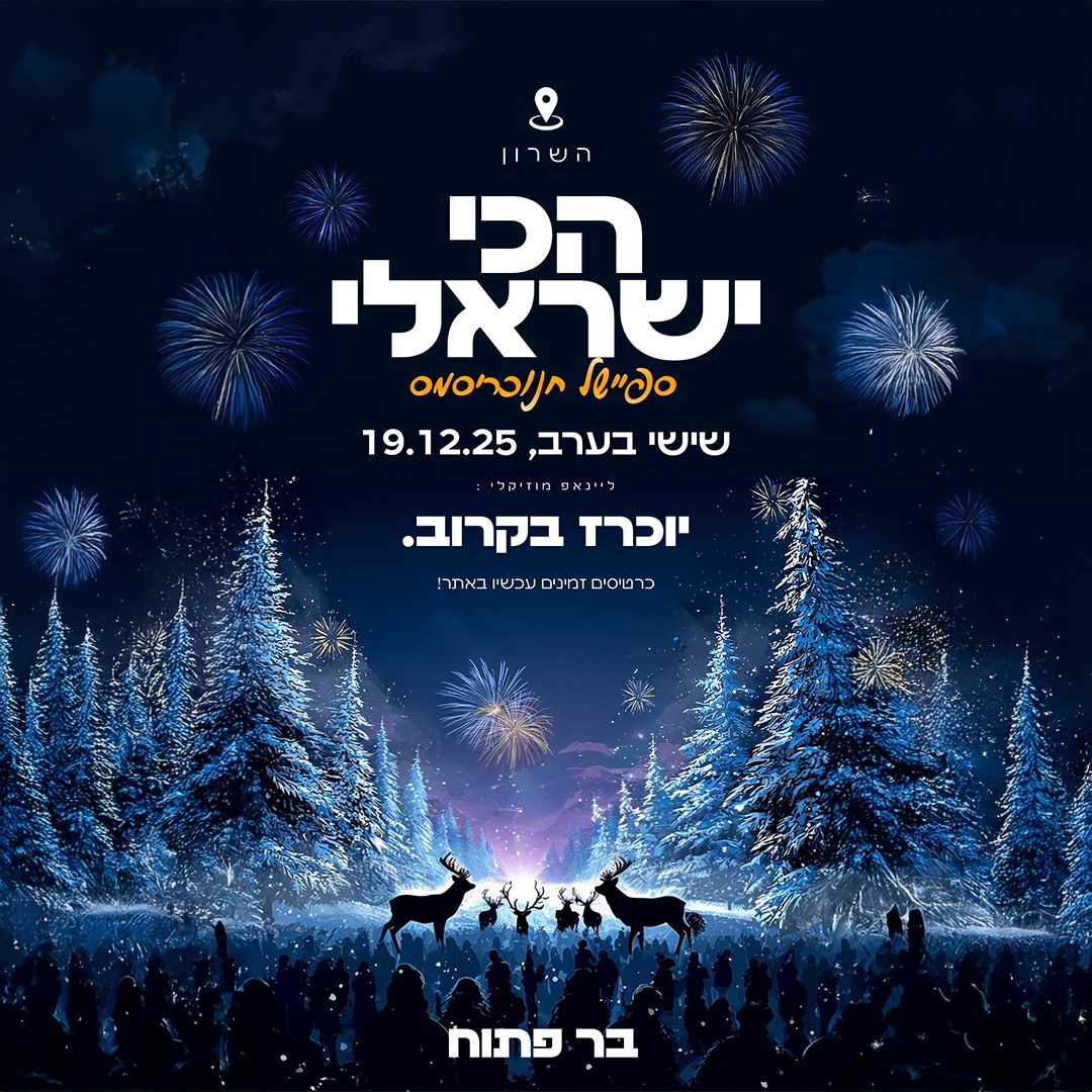 הכי ישראלי ספיישל חנוכריסמס