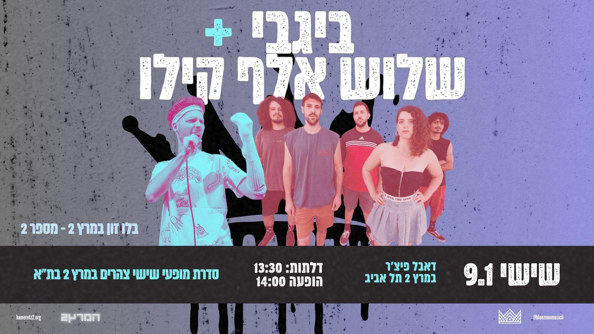 Event image for בלו זון במרץ2: ביגבי + שלוש אלף קילו