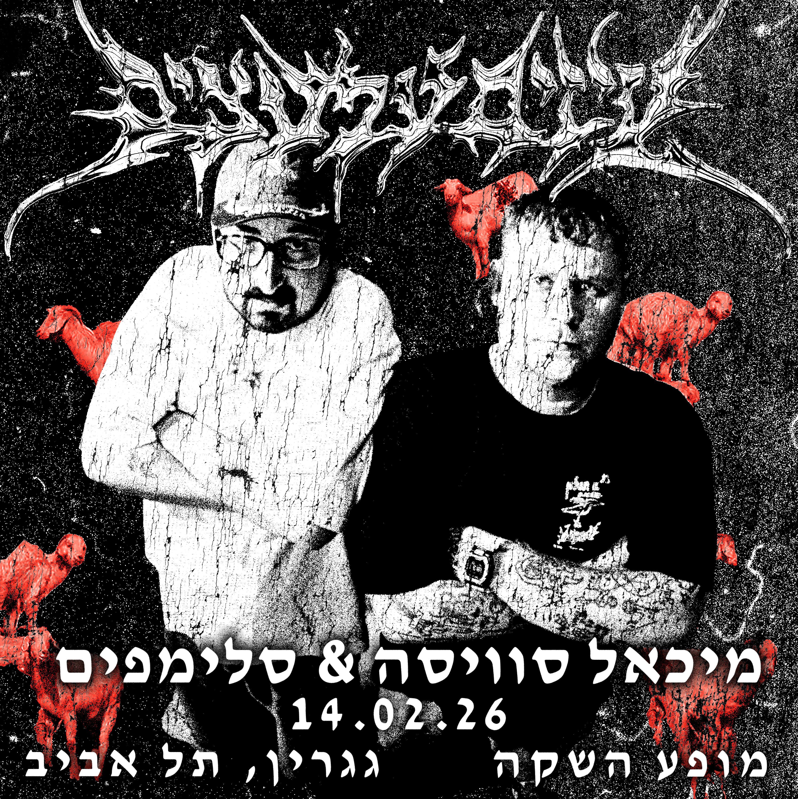  מופע השקה ל״עזים על עצים״ עם מיכאל סוויסה וסלימפים בגגרין 14.2 | הזמנת כרטיסים