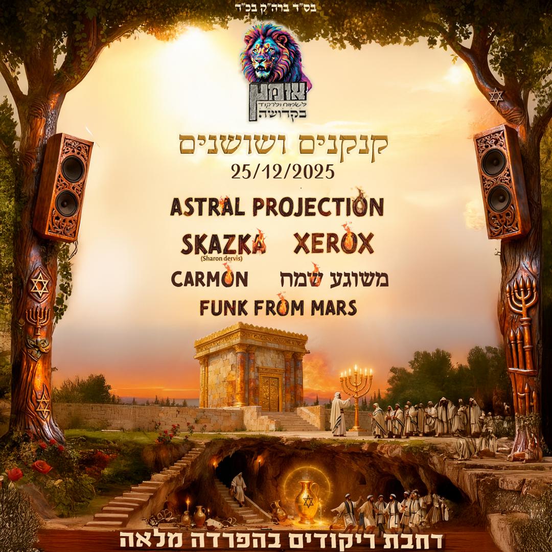 אומץ חנוכה - "קנקנים ושושנים" -