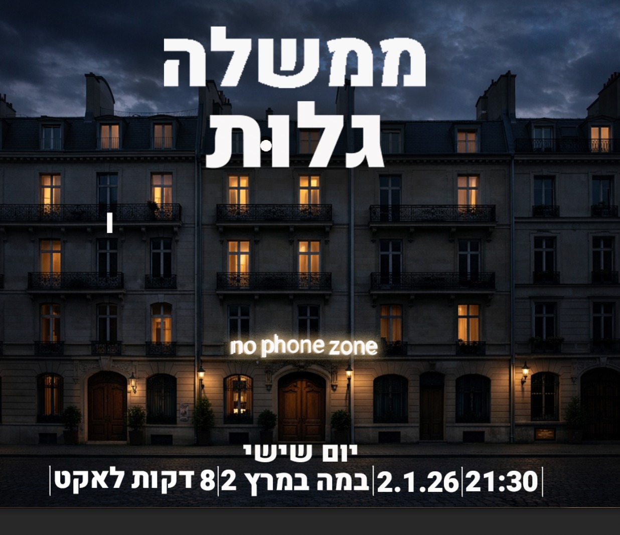 Event image for ממשלה - במה פתוחה בנושא גָּלוּת