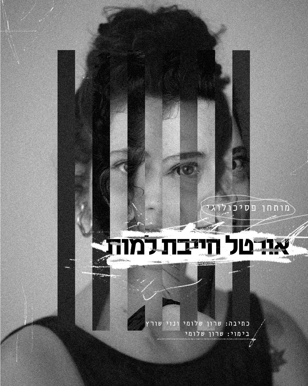 Event image for אורטל חייבת למות