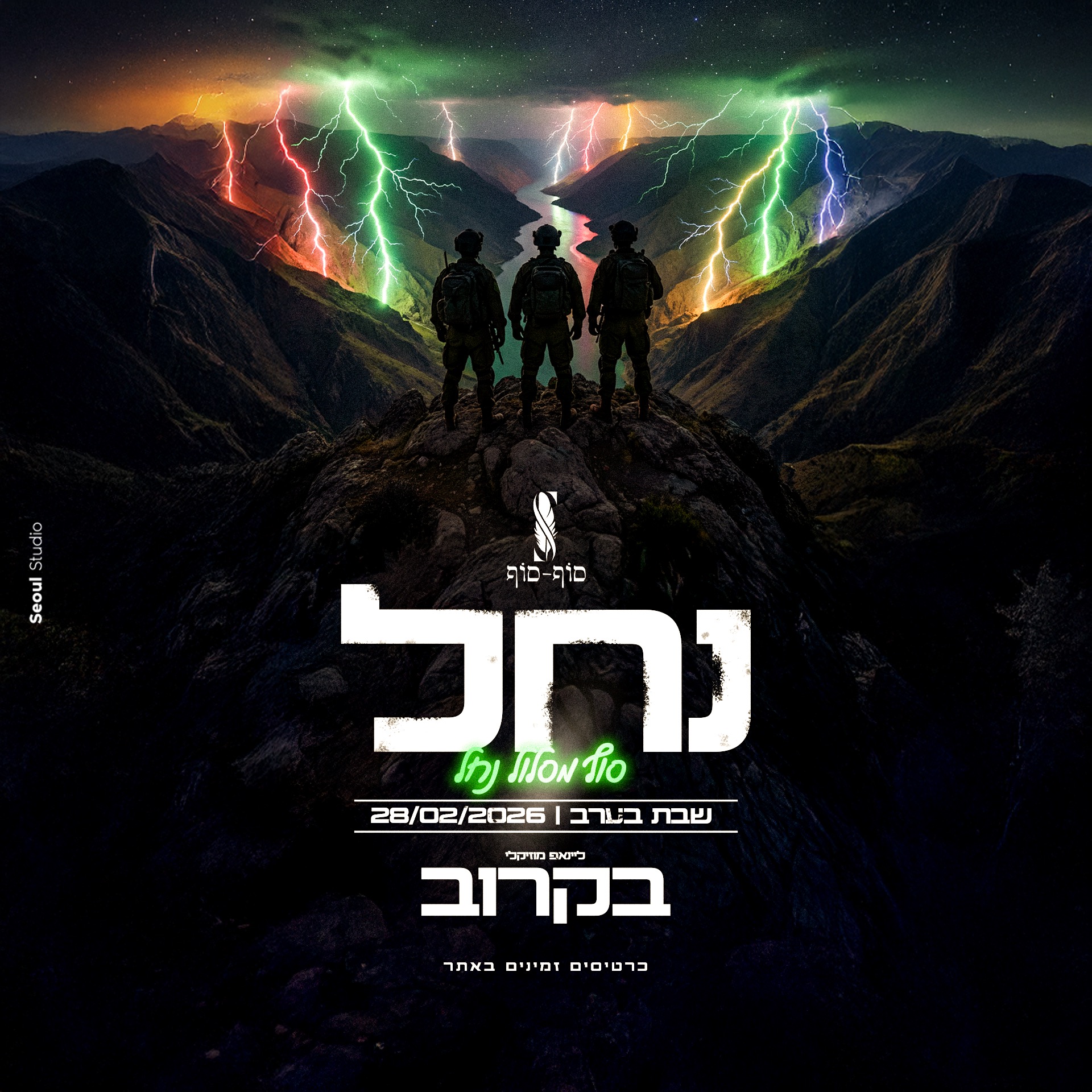  סוף סוף נחל 💚 | הזמנת כרטיסים