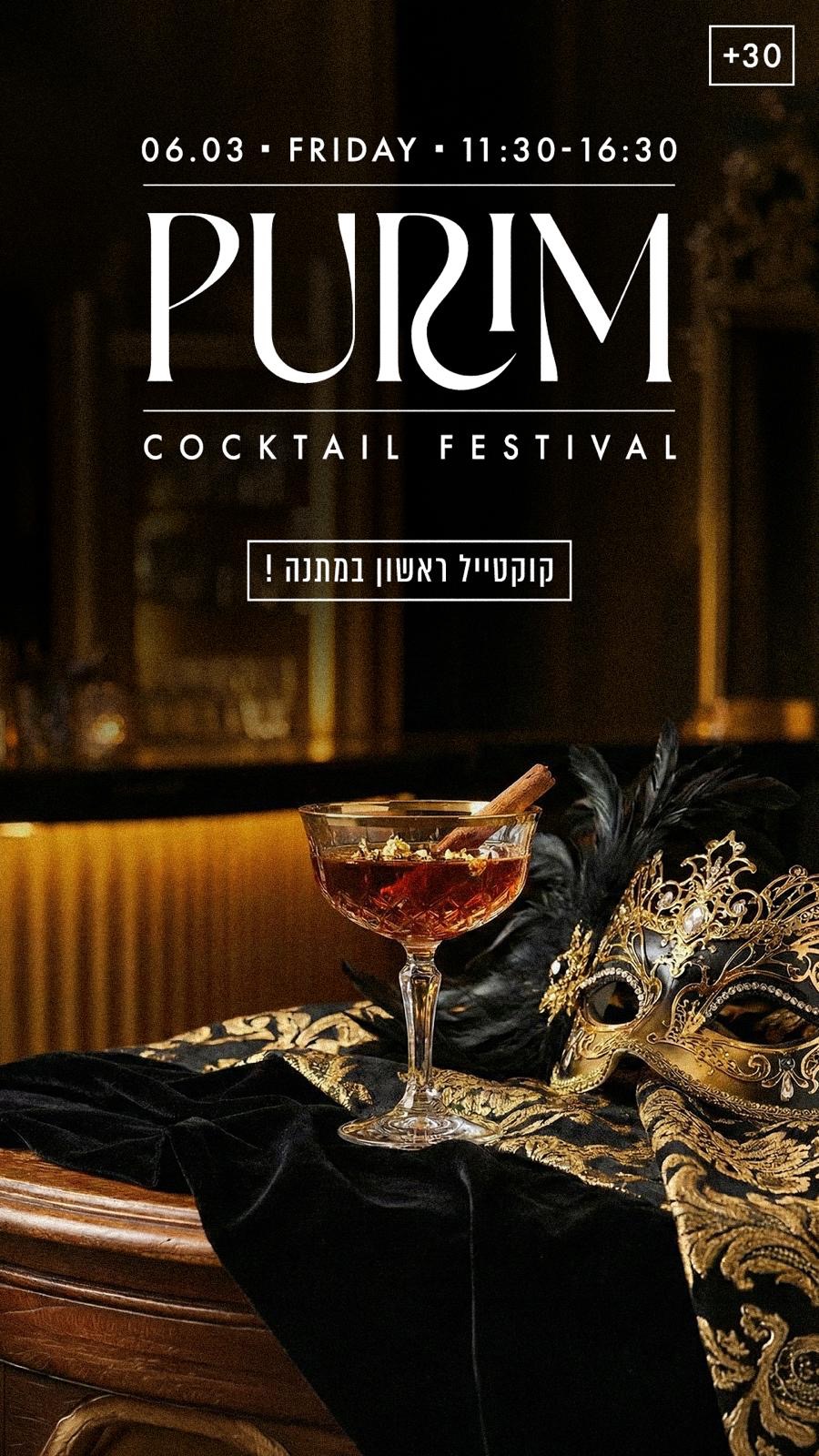  PURIM COCKTAIL FESTIVAL | הזמנת כרטיסים