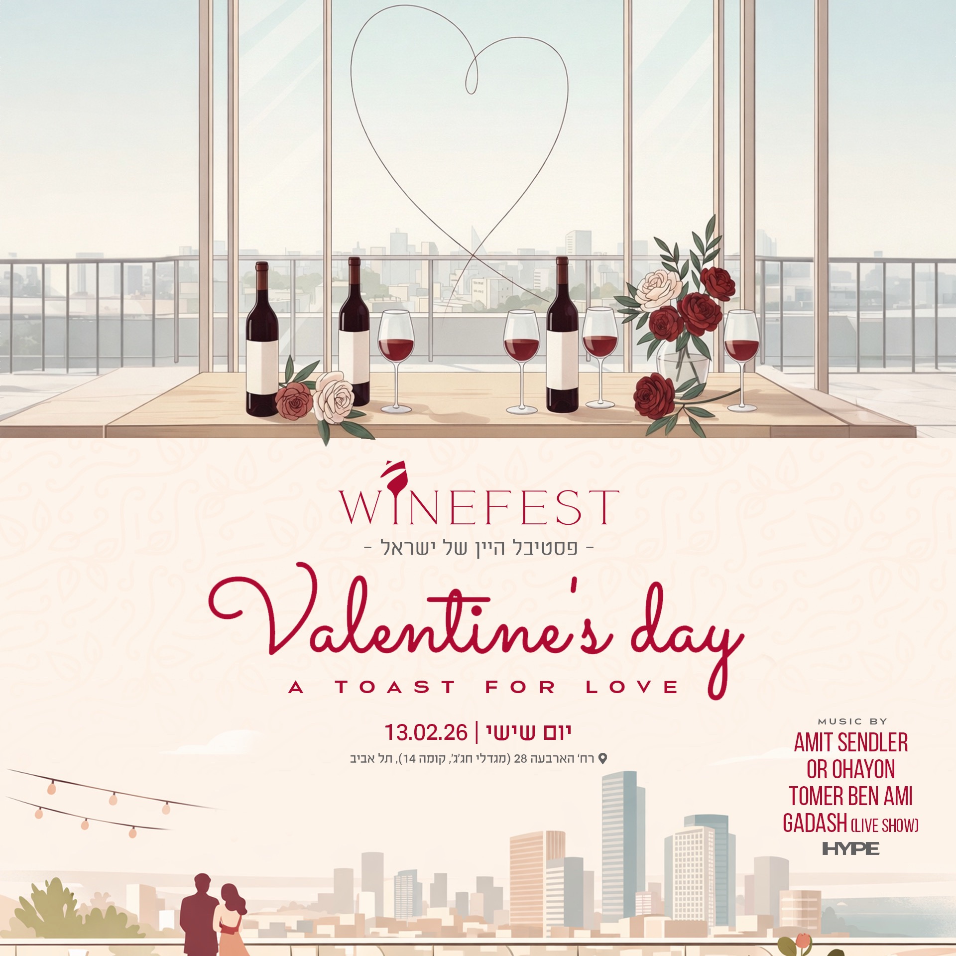  WineFest - Valentine’s Edition | הזמנת כרטיסים