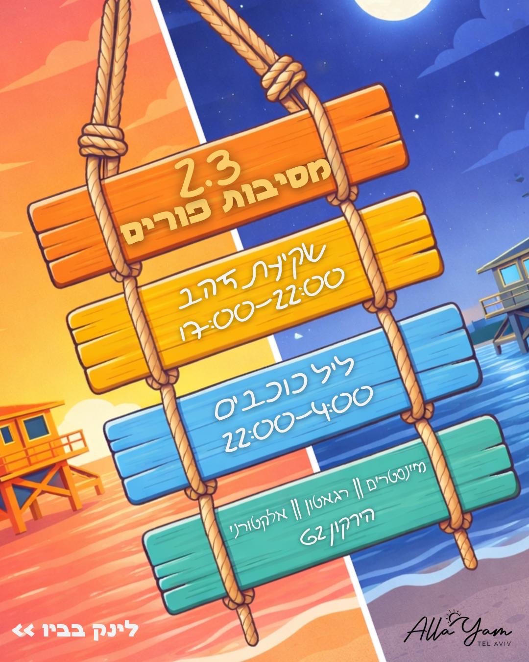  Alla yam Purim #2 2.3 | הזמנת כרטיסים