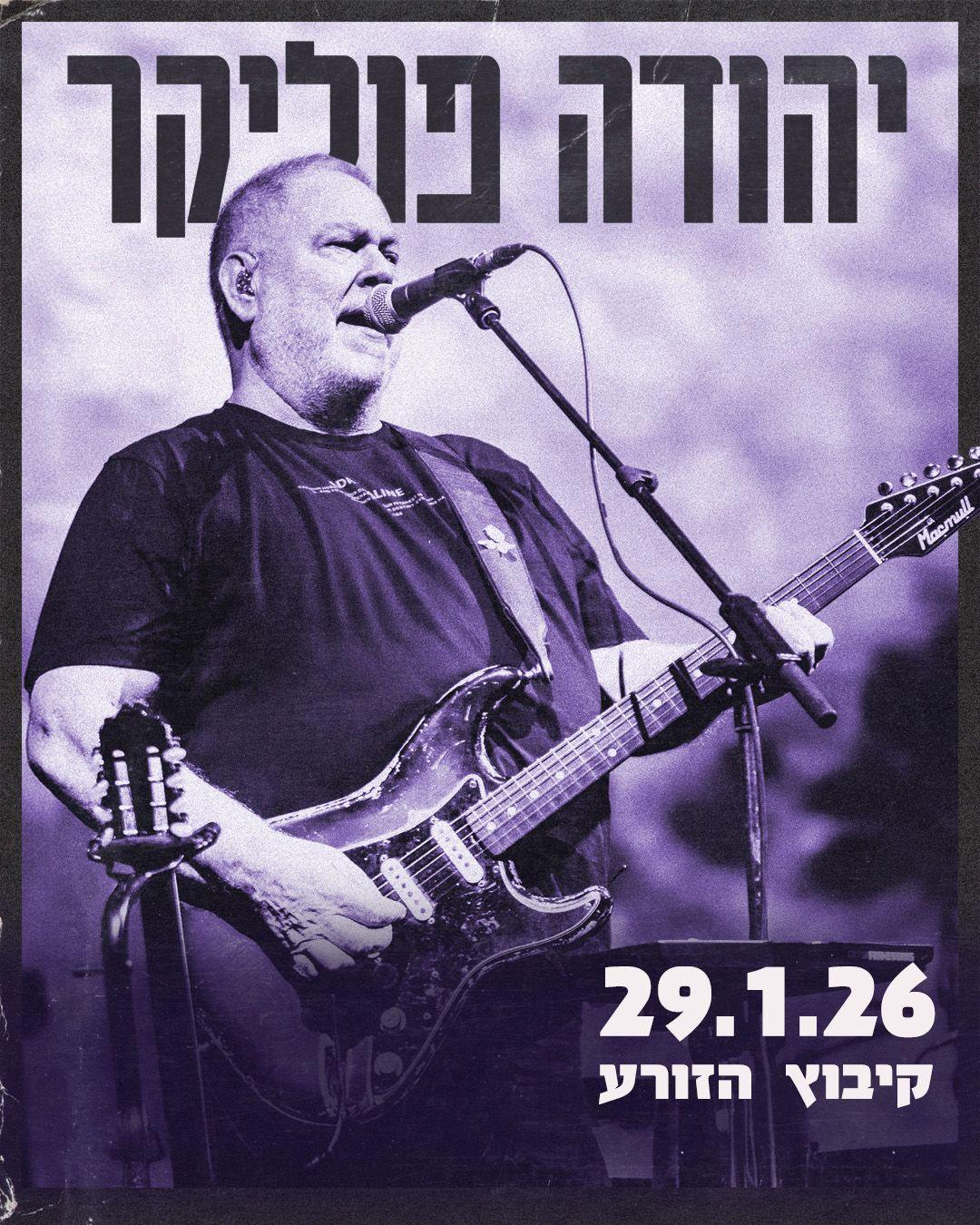  יהודה פוליקר - מופע חשמלי- קיבוץ הזורע | האירוע חלף