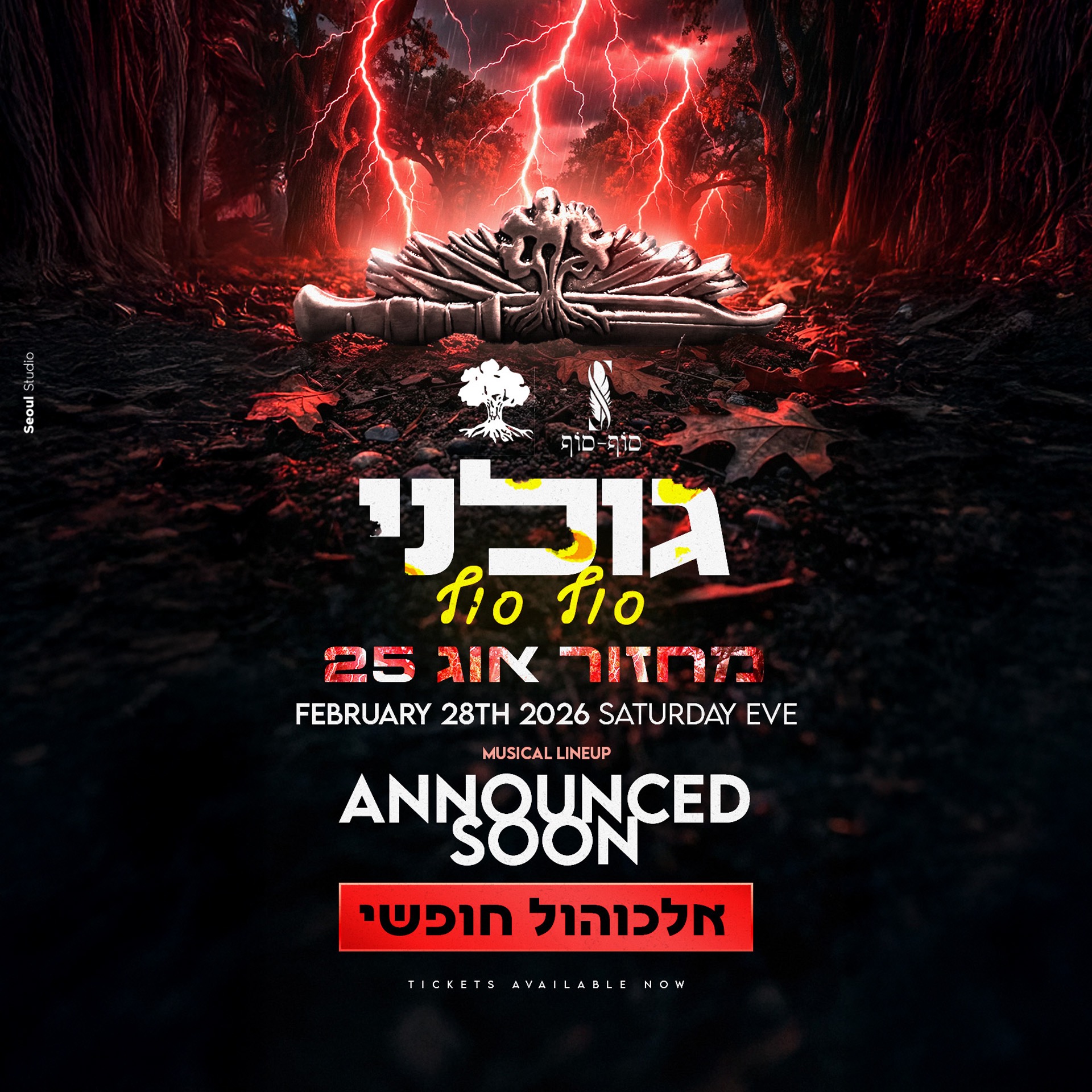  סוף מסלול גולני | הזמנת כרטיסים