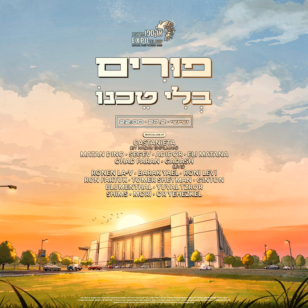  פורים בלי טכנו -גני התערוכה // 27.2🎡 | הזמנת כרטיסים