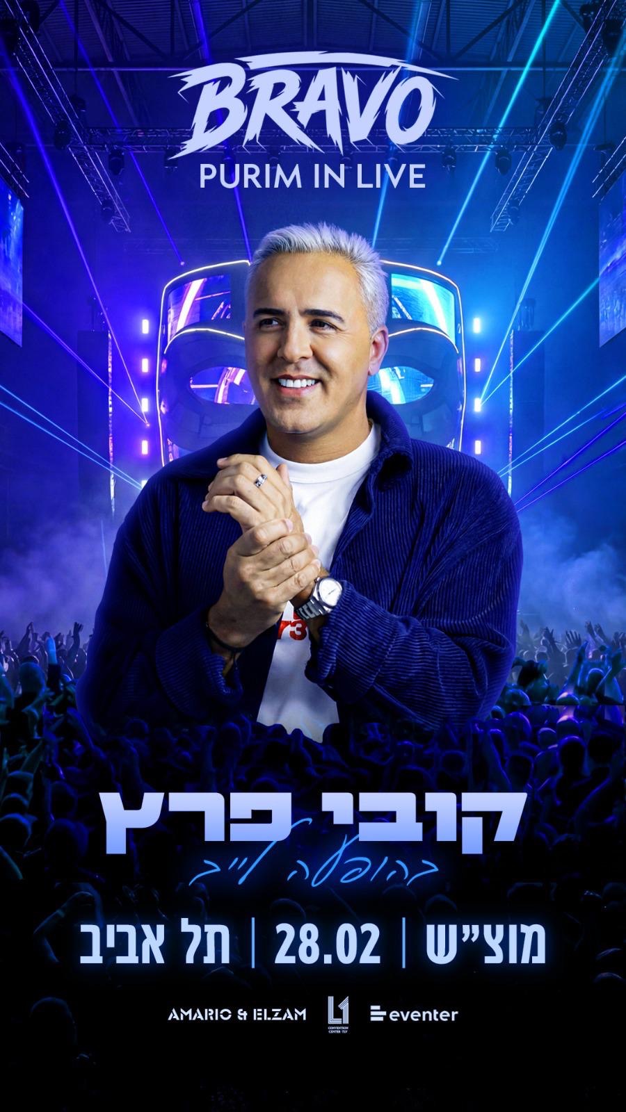  PURIM BRAVO קובי פרץ לייב | הזמנת כרטיסים