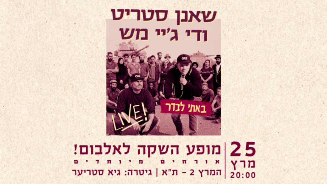 Event image for שאנן סטריט + די.ג'יי מש