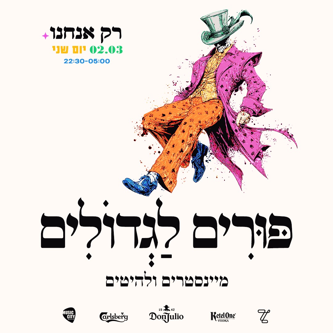  פּוּרִים מֵיינְסְטְרִים לַגְּדוֹלִים | הזמנת כרטיסים