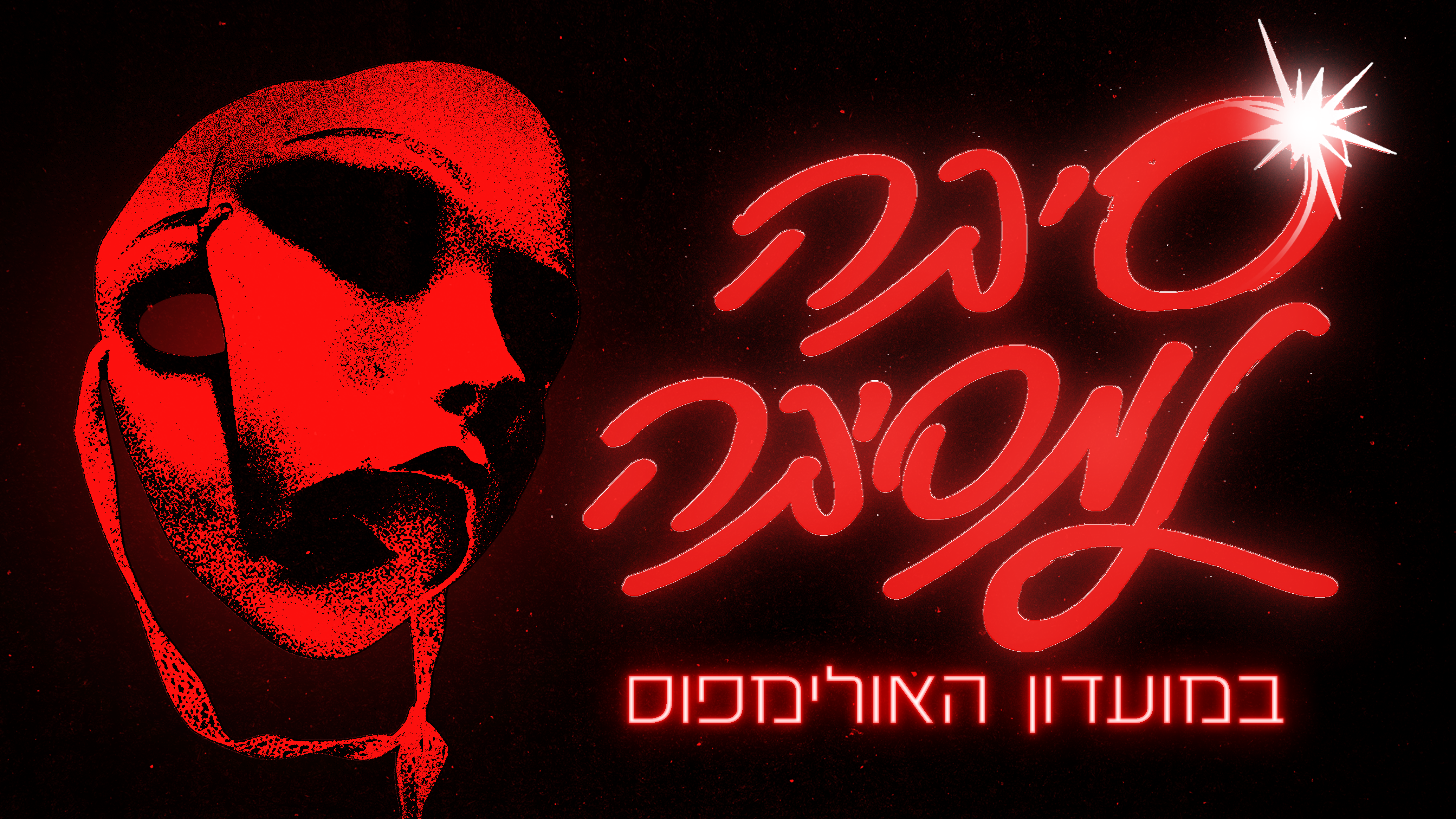 Event image for סיבה למסיבה