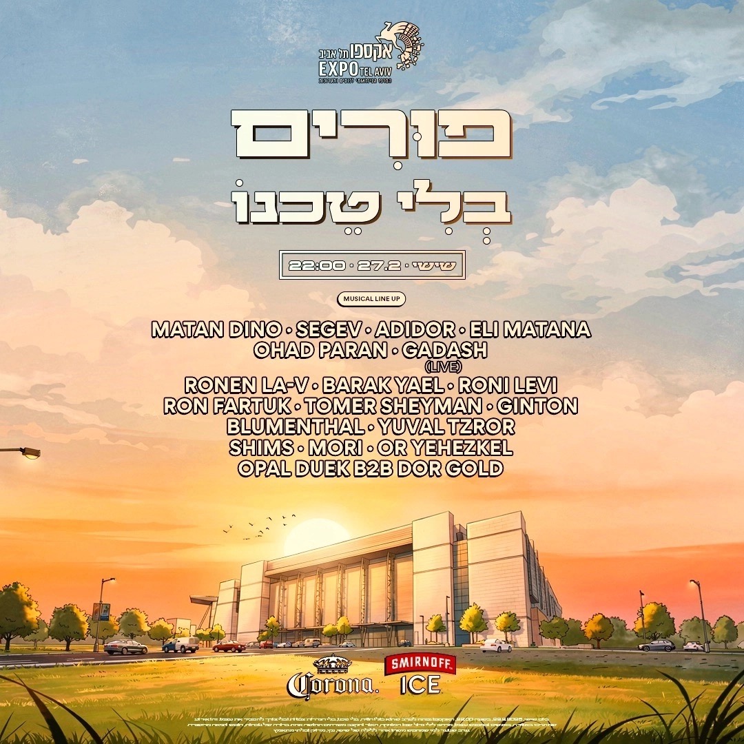  פורים בלי טכנו -גני התערוכה 🫶🏼 | הזמנת כרטיסים