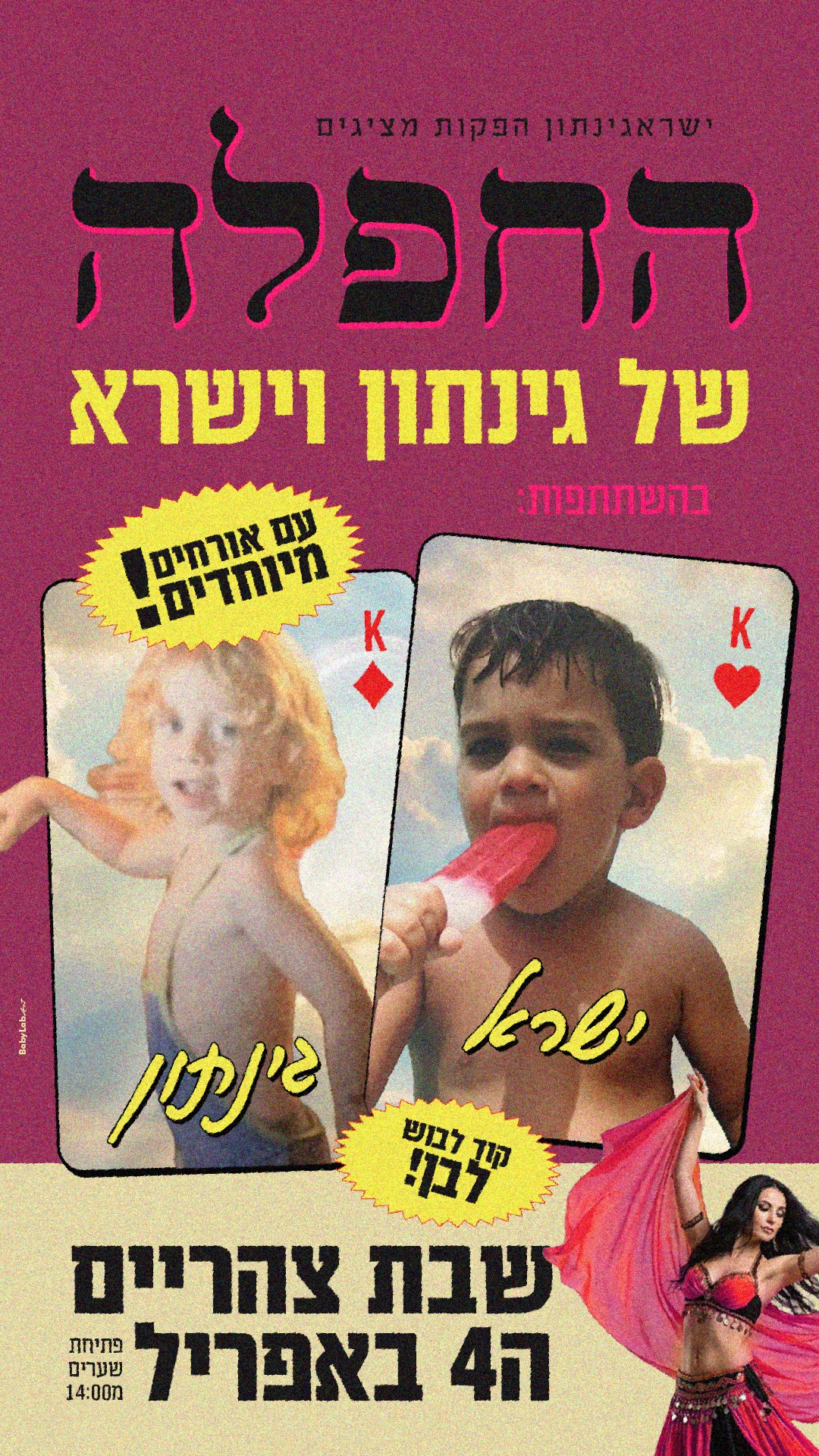  החפלה של ישרא וגינתון | הזמנת כרטיסים