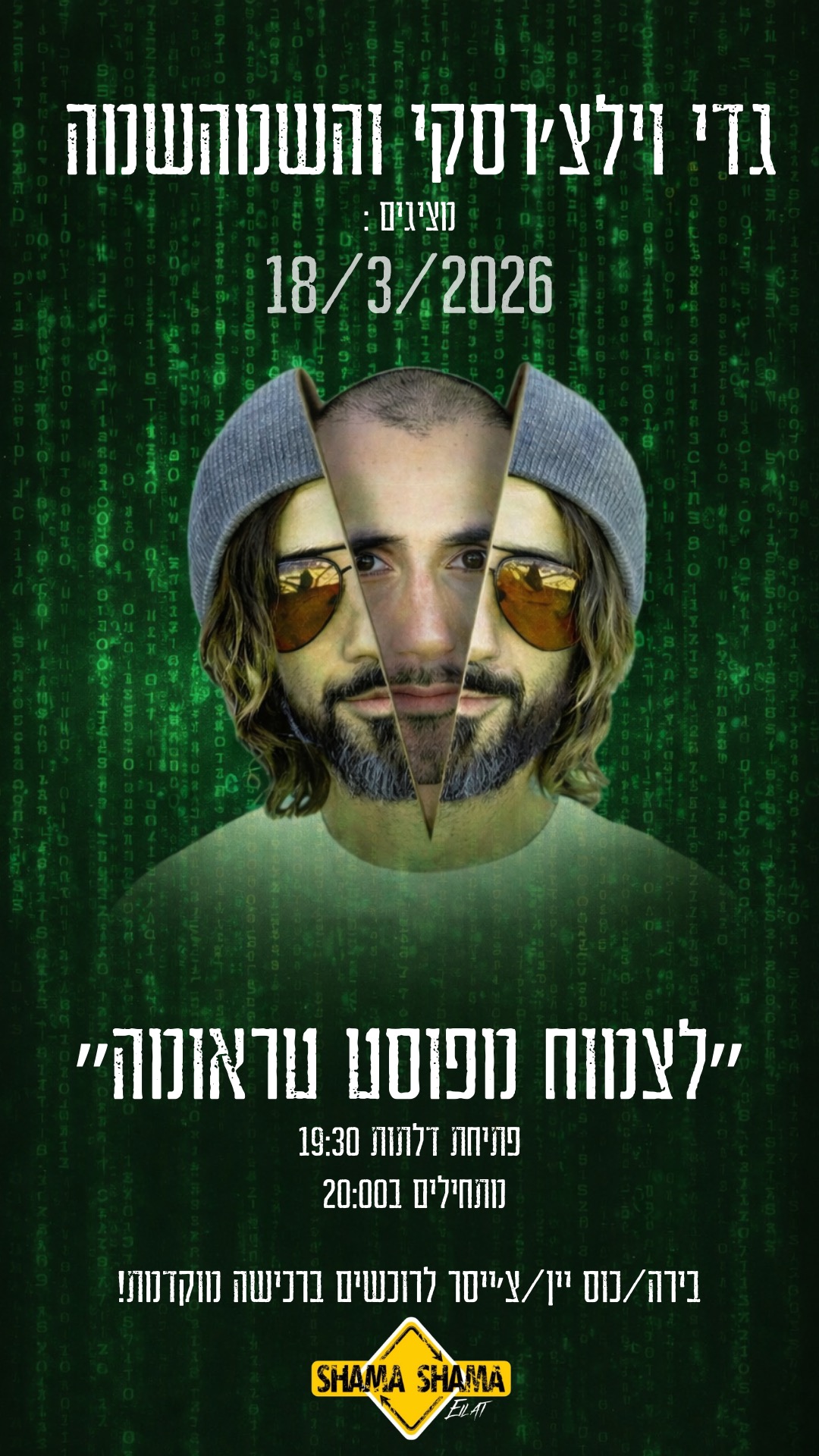  שמהשמה אילת מארחים את גדי וילצ׳רסקי | הזמנת כרטיסים