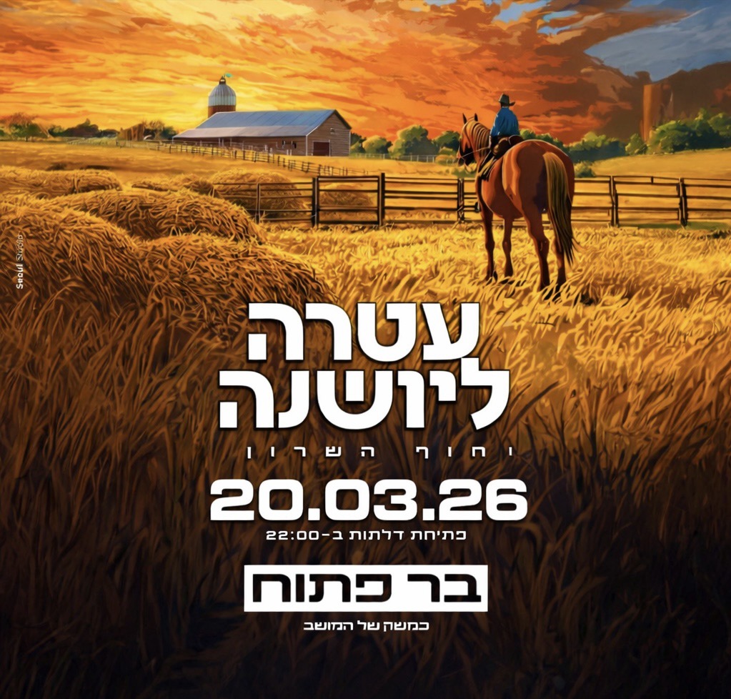  עטרה ליושנה - במחתרת 🍻 | הזמנת כרטיסים