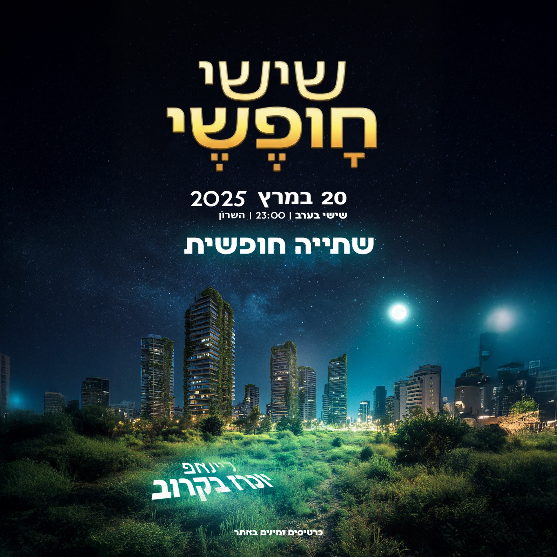  שישי בירות וודקה חופשי 🍻 | הזמנת כרטיסים