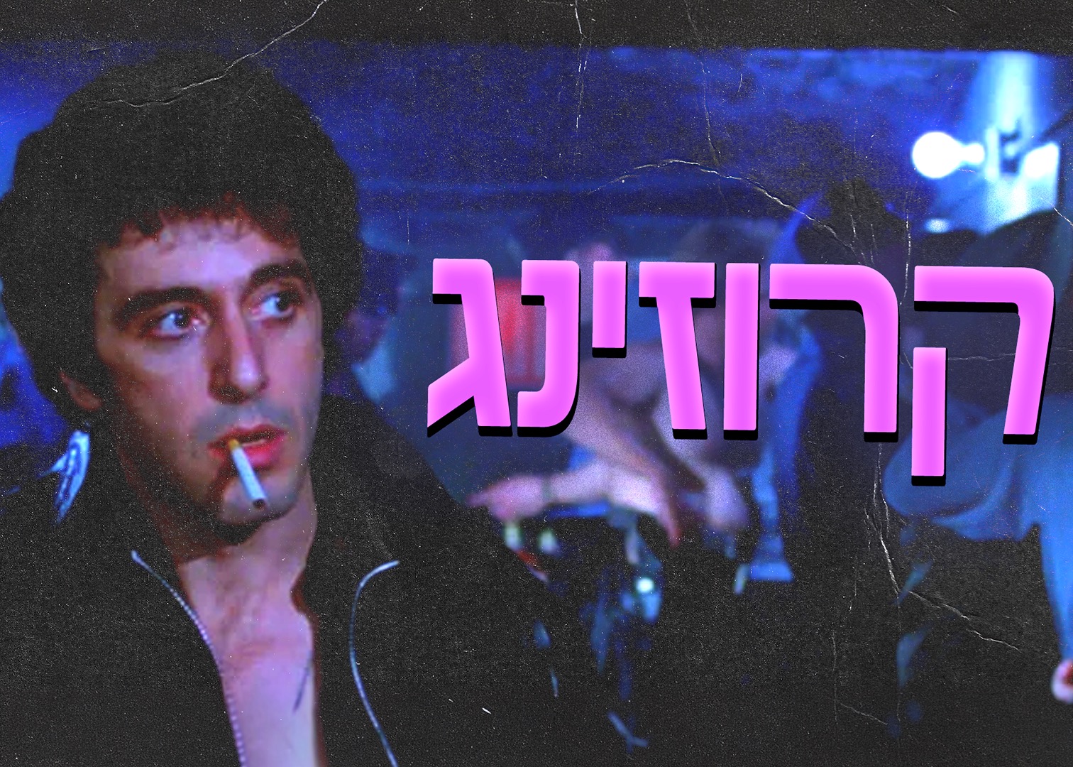 Event image for Cruising 🔪 אל פאצ׳ינו